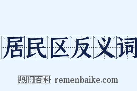 居民区反义词是什么意思的图片